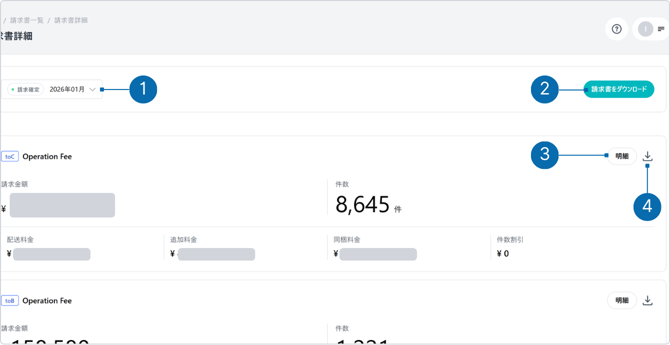 請求書詳細の機能と操作