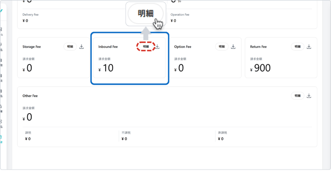 請求書詳細Inbound Fee