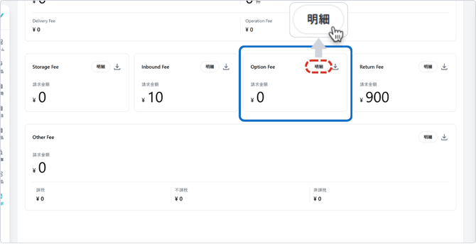 請求書詳細Option Fee