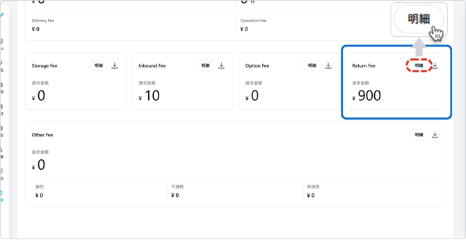 請求書詳細Return Fee