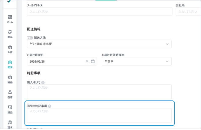 送り状特記事項