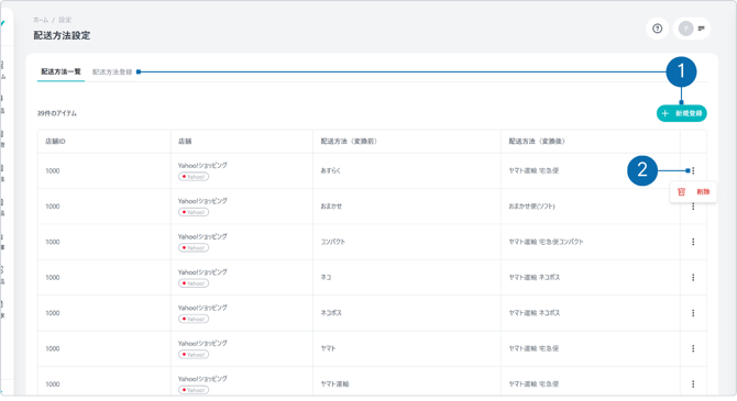 配送方法一覧の機能-2
