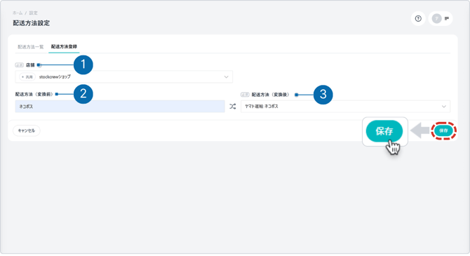 配送方法保存-1