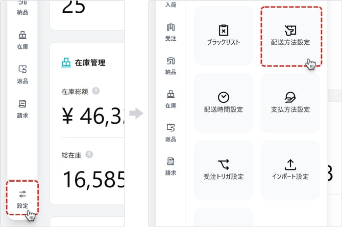 配送方法設定メニュー