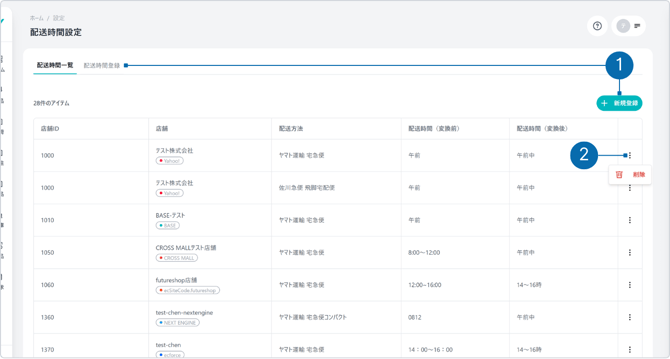 配送時間一覧の機能-1