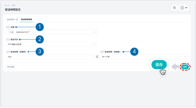 配送時間保存-1
