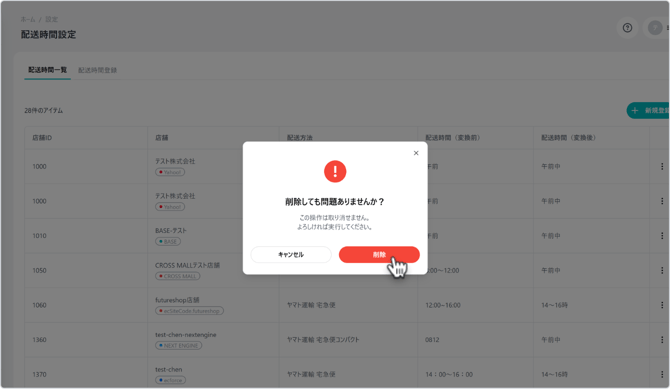 配送時間削除確認