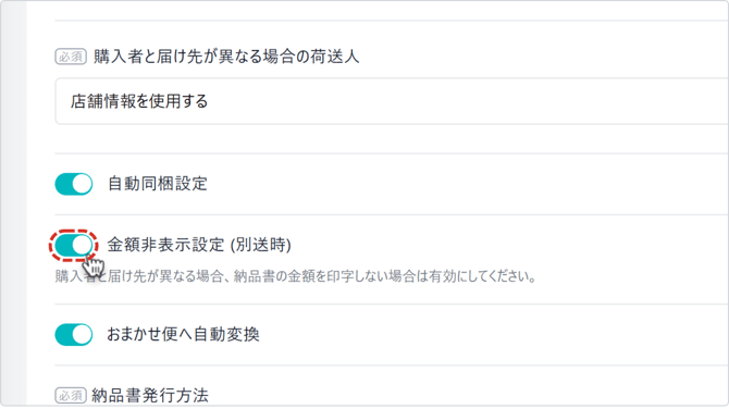 金額非表示設定