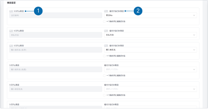 項目マッピング