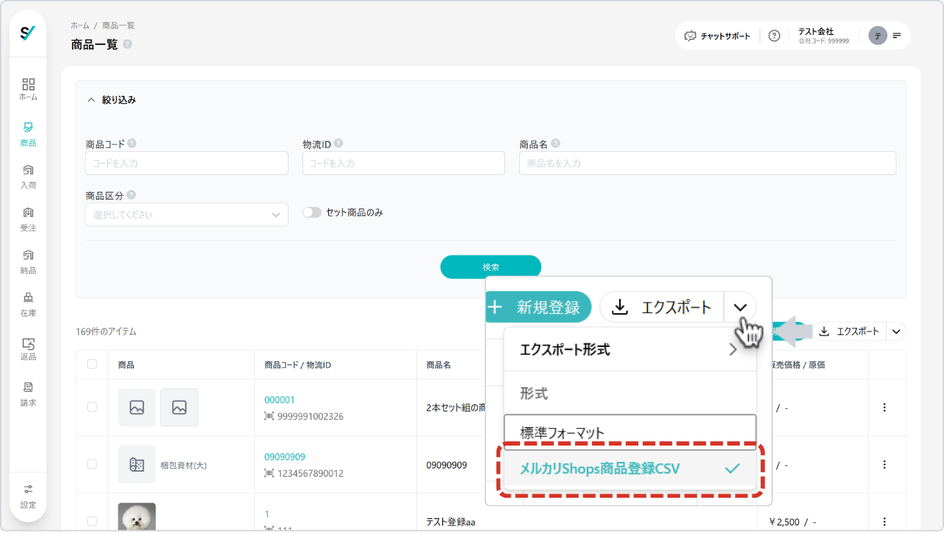 商品一覧からメルカリShops商品登録CSVをCSVエクスポートする画面