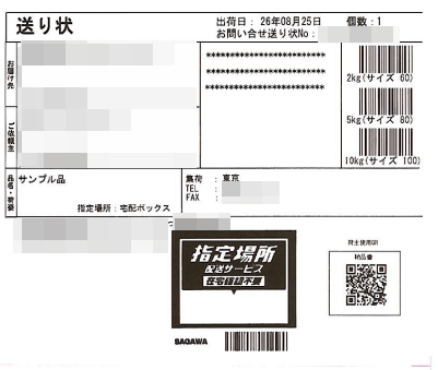 佐川急便の指定場所配送の荷札の例